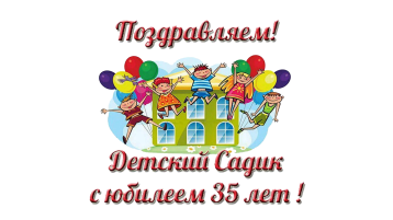 Нам 35 лет Нам 35 лет.