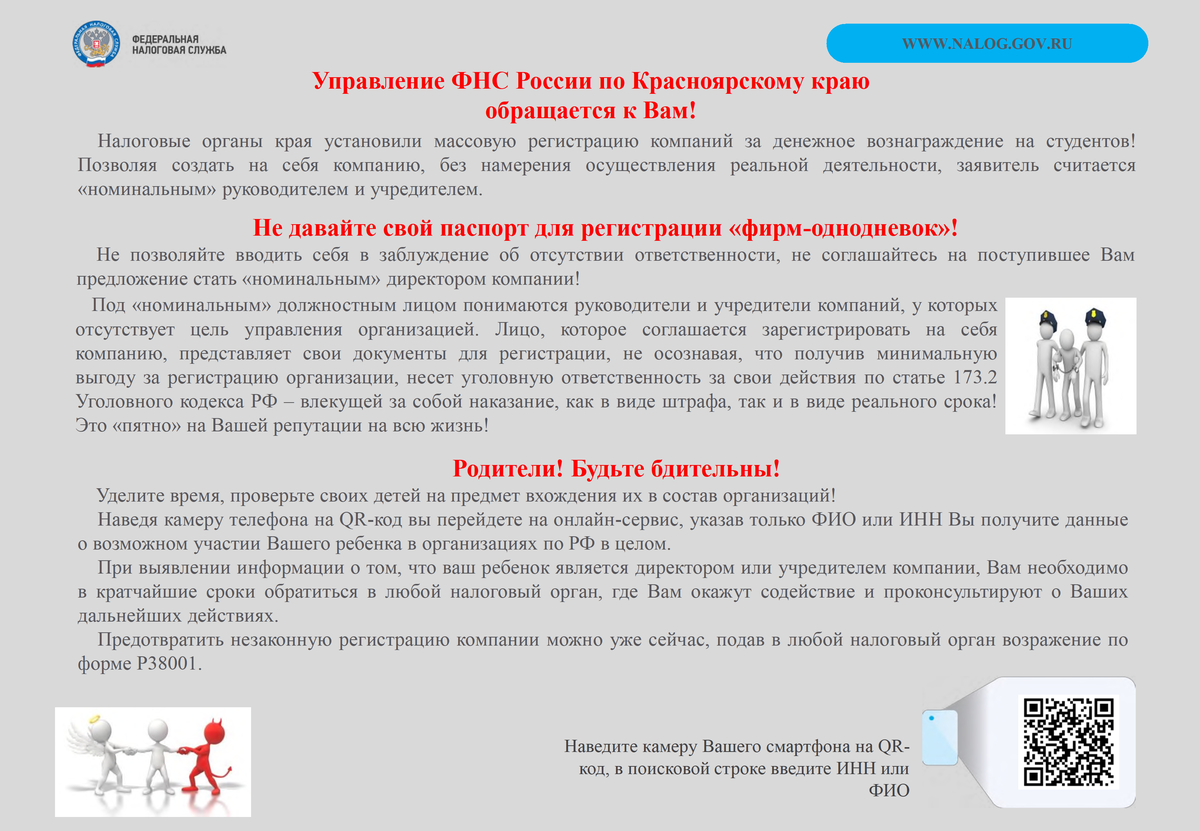 памятку, предостерегающая от участия в регистрации «фирм – однодневок»